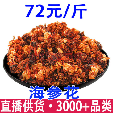 海参花海参花一件代发量大从优