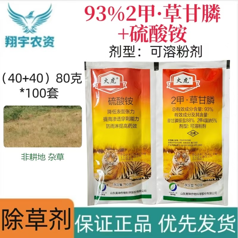 山东奥坤火虎93%2甲·草甘膦+硫酸铵