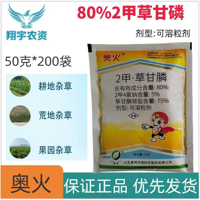 山东奥坤奥火80%2甲·草甘膦