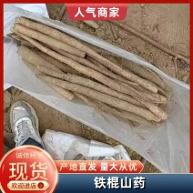 铁棍山药电商货按需定制价格详谈欢迎电联实力代办到货无忧