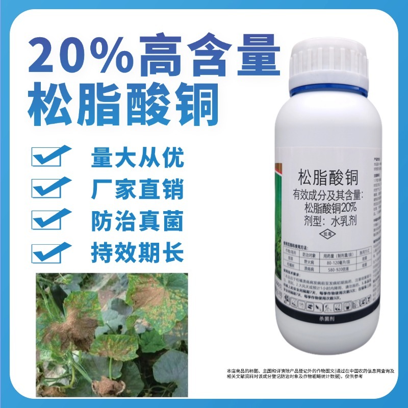松脂酸铜溃疡病流胶病软腐病野火病穿孔病柑橘果树蔬菜农药杀