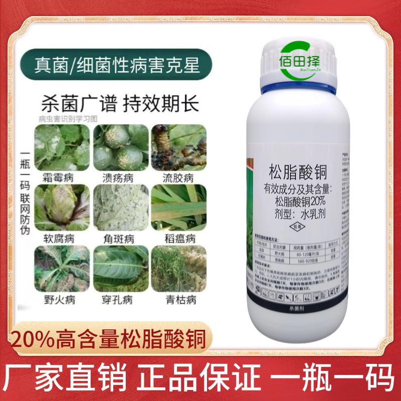松脂酸铜溃疡病流胶病软腐病野火病穿孔病柑橘果树蔬菜农药杀