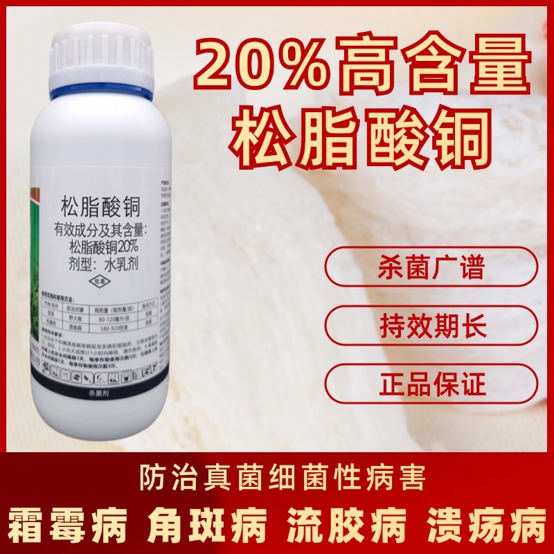 松脂酸铜溃疡病流胶病软腐病野火病穿孔病柑橘果树蔬菜农药杀