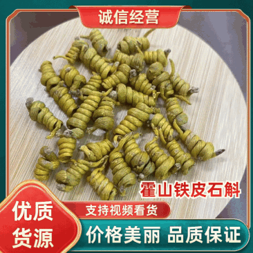 霍山铁皮石斛精选货-通货自产自销-支持一件代发