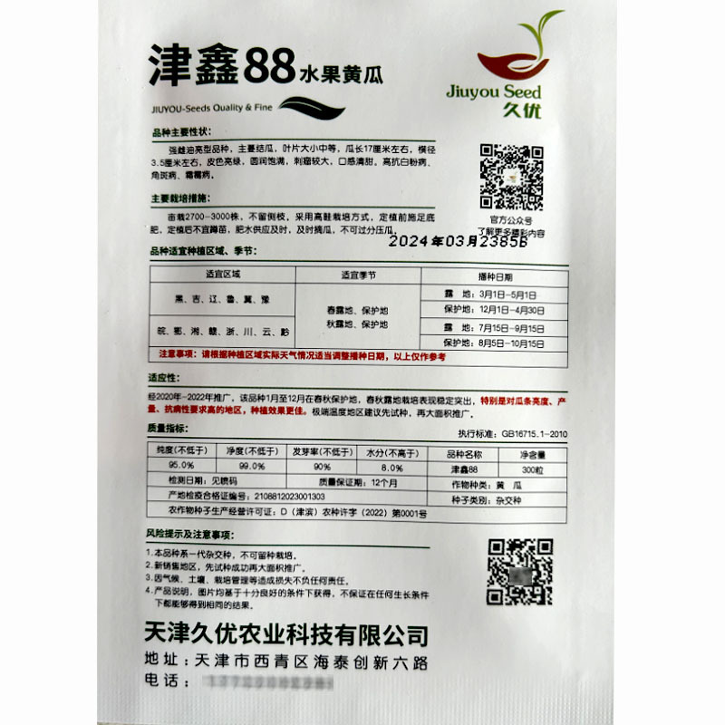 水果黄瓜种子津鑫88强雌全雌油亮型春秋棚及春露地