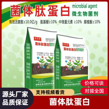菌体肽蛋白微生物菌剂有机质10%亿中微量元素氨基酸腐殖酸