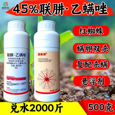 45%联肼乙螨唑红白黄蜘蛛螨害杀螨又杀卵