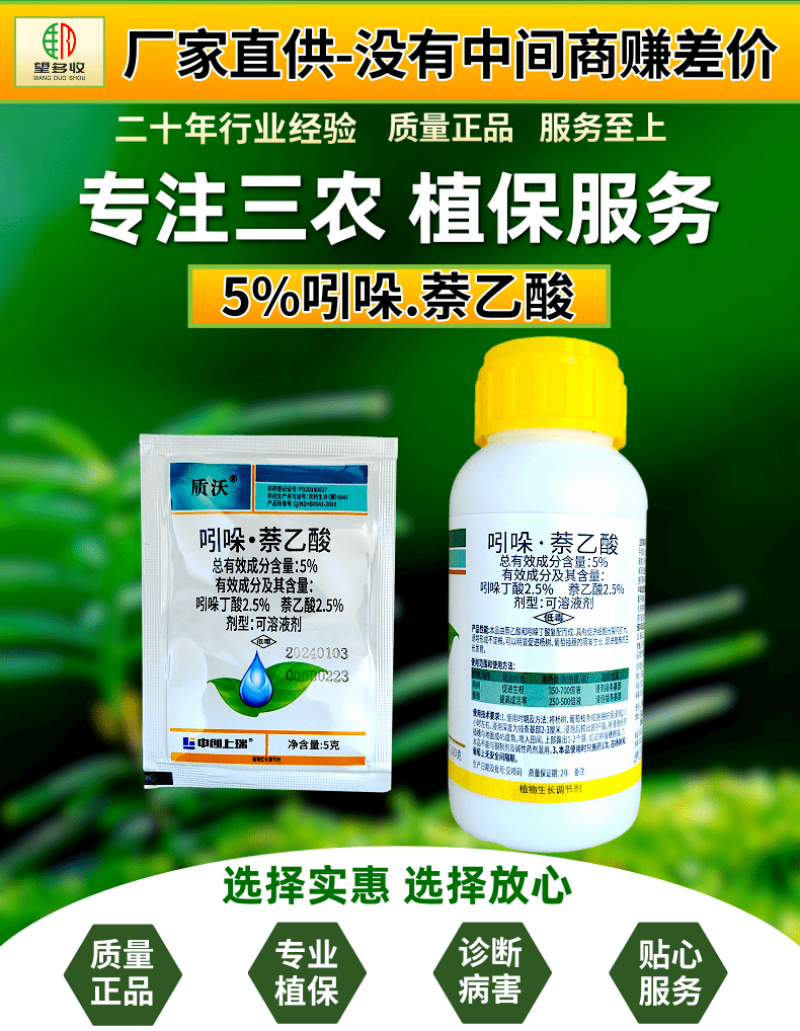 5%吲哚萘乙酸扦插移栽生根专用根系发达调节剂