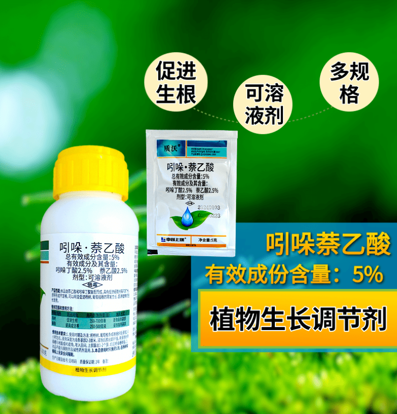 5%吲哚萘乙酸扦插移栽生根专用根系发达调节剂