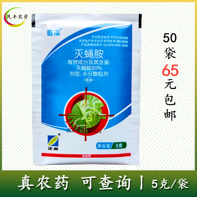 包邮追潜80%灭蝇胺美洲斑潜蝇5克鬼画符杀虫剂
