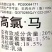 青岛金正定格20%高氯·马