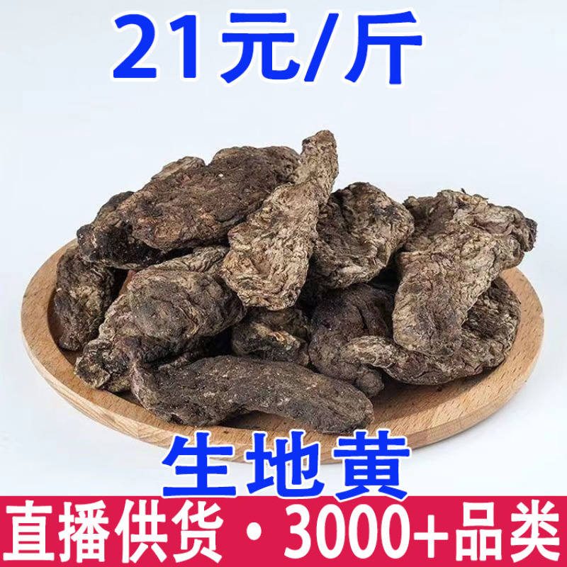生地黄生地片量大从优一件代发