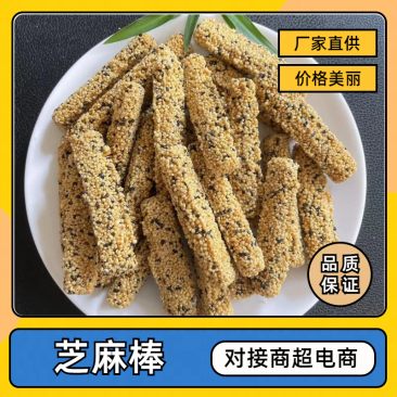 白芝麻棒黑芝麻棒糖果蜜饯糕点，香酥可口，厂家直销量大优惠