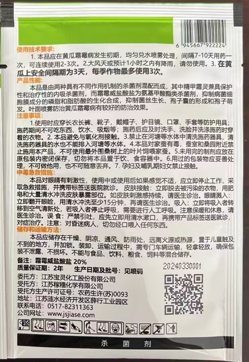 江苏宝灵咪姆26.8%霜霉·精甲霜