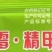 江苏宝灵咪姆26.8%霜霉·精甲霜