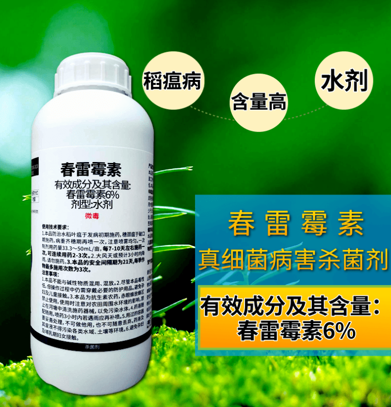 6%春雷霉素稻瘟病溃疡病穿孔病角斑病农药杀菌剂