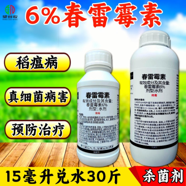 6%春雷霉素稻瘟病溃疡病穿孔病角斑病农药杀菌剂