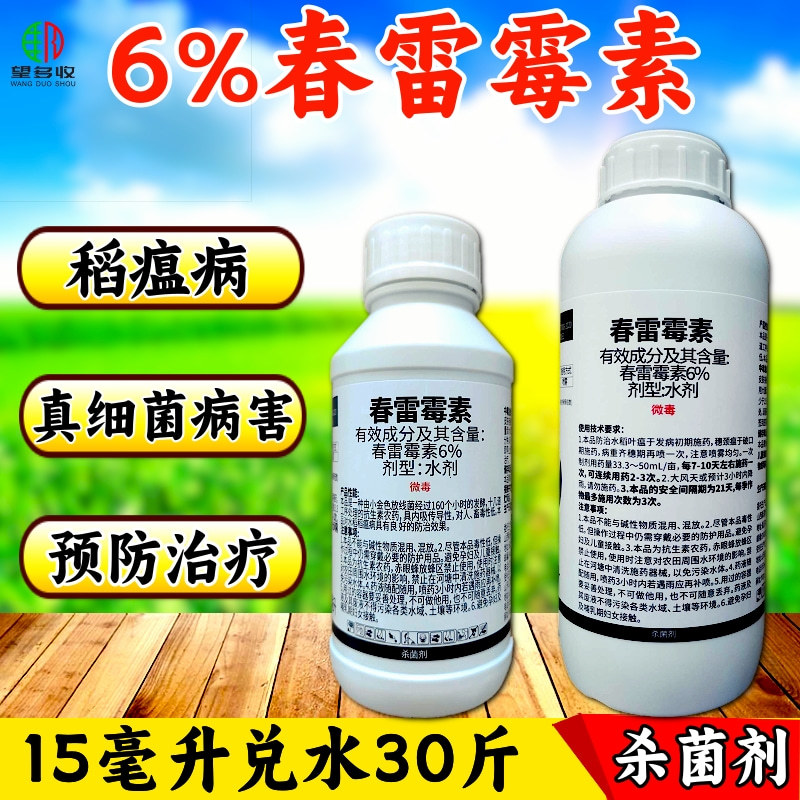 6%春雷霉素稻瘟病溃疡病穿孔病角斑病农药杀菌剂
