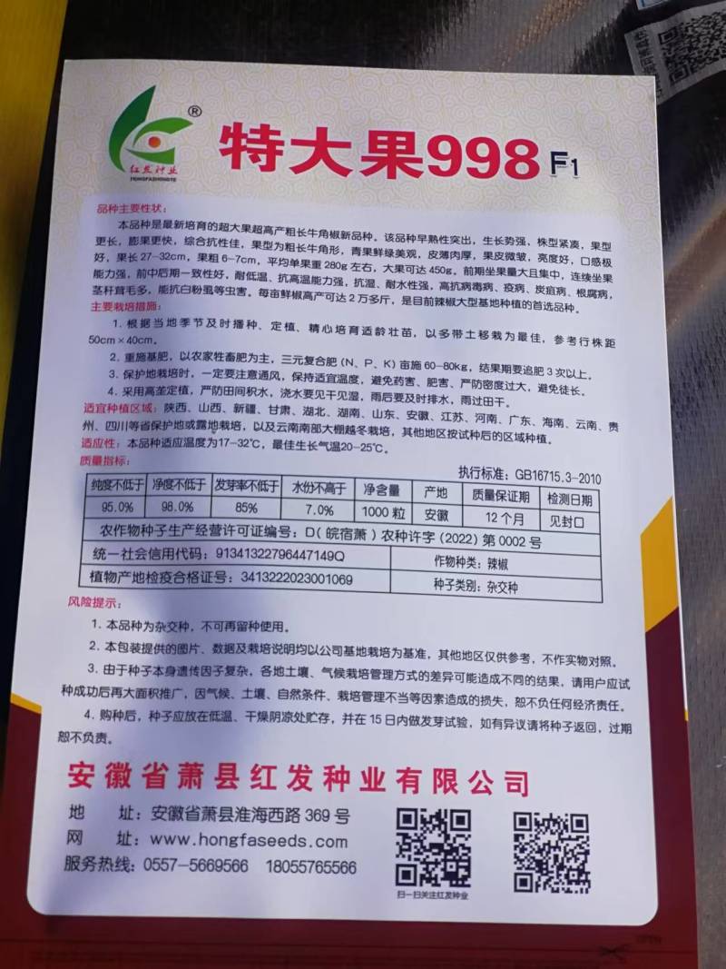 辣椒种子，特大果998