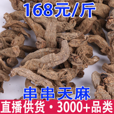 串串天麻串串乌天麻自然风干不熏硫实体店铺