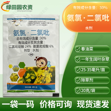 30%氨氯二氯吡水剂春油菜一年生阔叶杂草专用除草剂农用药