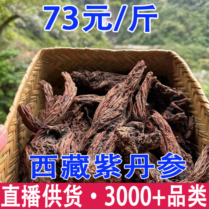 西藏紫丹参藏丹参产地货源一件代发