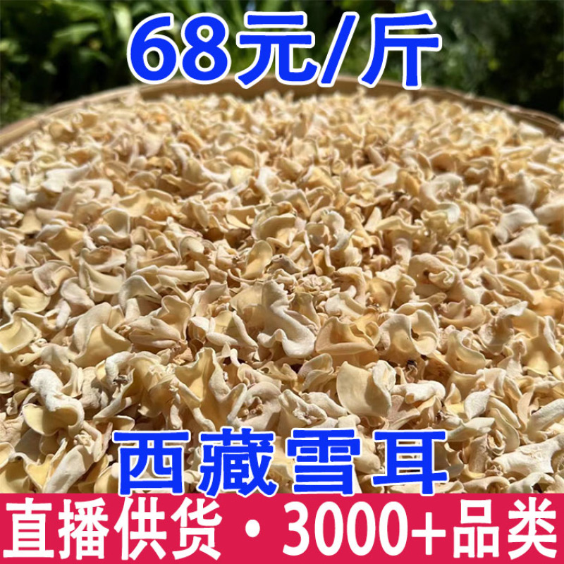 西藏雪耳雪耳藏雪耳产地货源一件代发