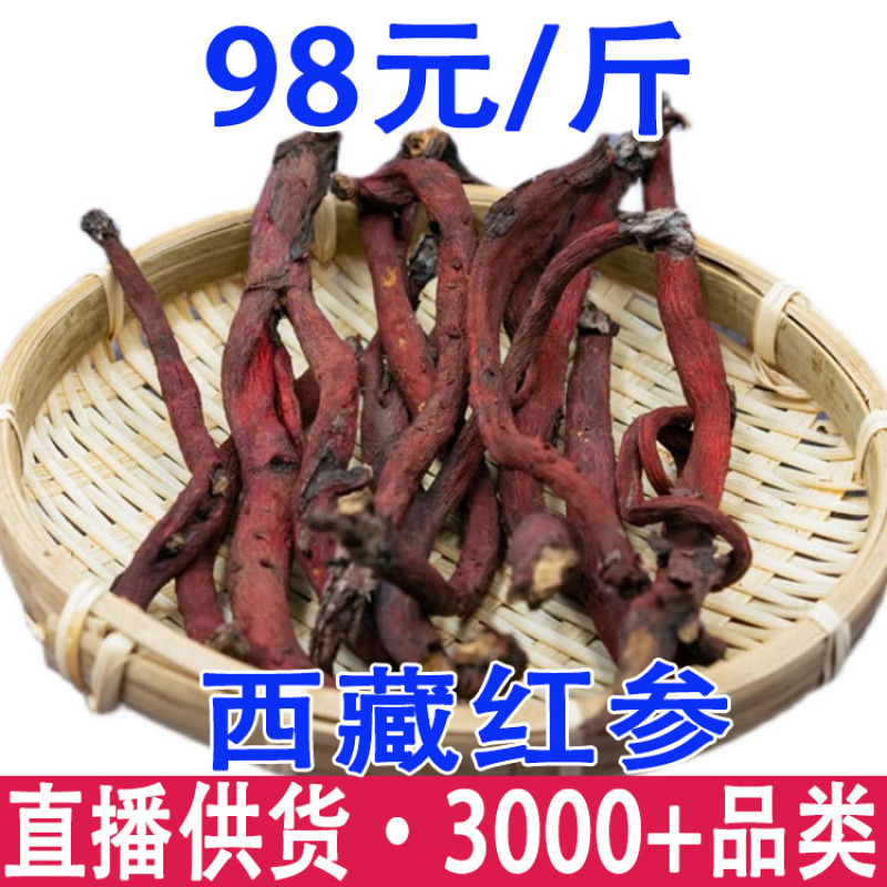 西藏红参藏红参红参产地货源一件代发