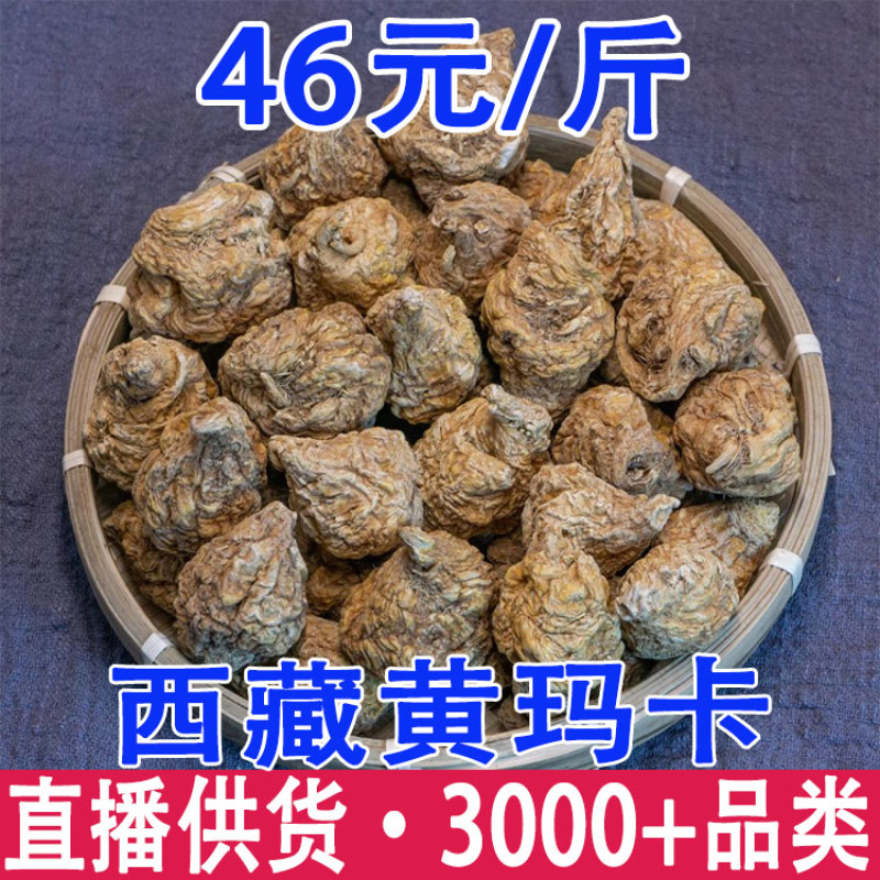 西藏黄玛卡玛卡西藏半紫玛卡正宗玛卡干果干片玛