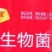 河南永纳兴大福星微生物菌剂