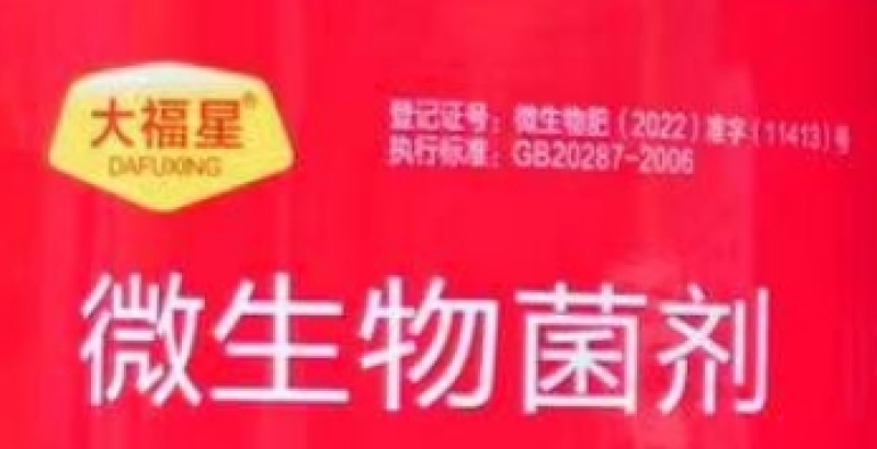河南永纳兴大福星微生物菌剂