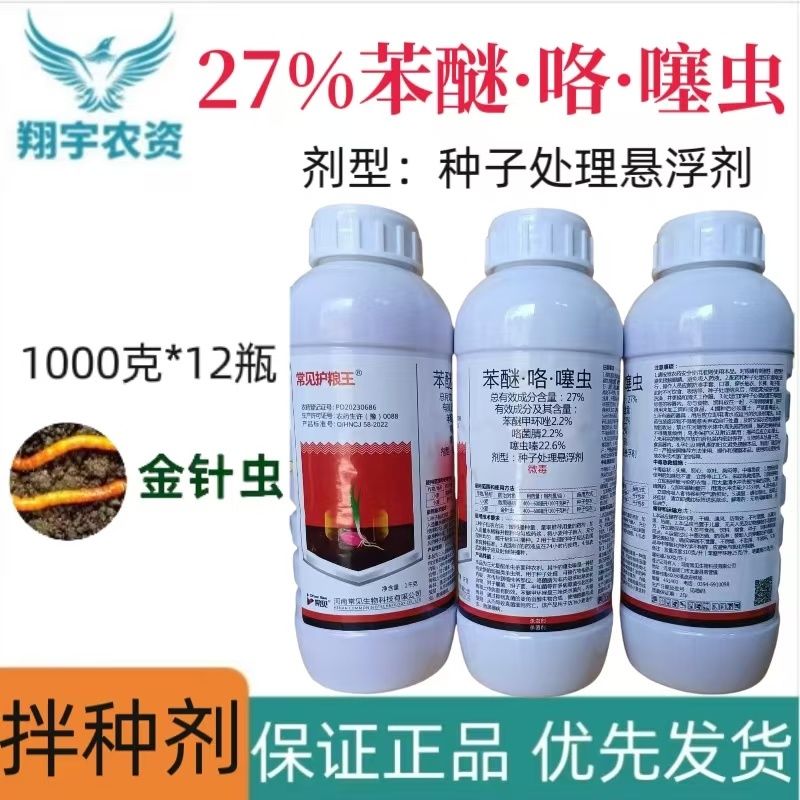 河南常见常见护粮王27%苯醚·咯·噻虫