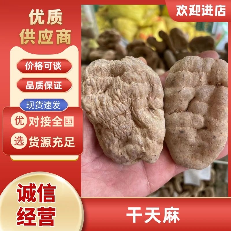 干天麻基地直发品质保障全干无硫对接全国量大优惠