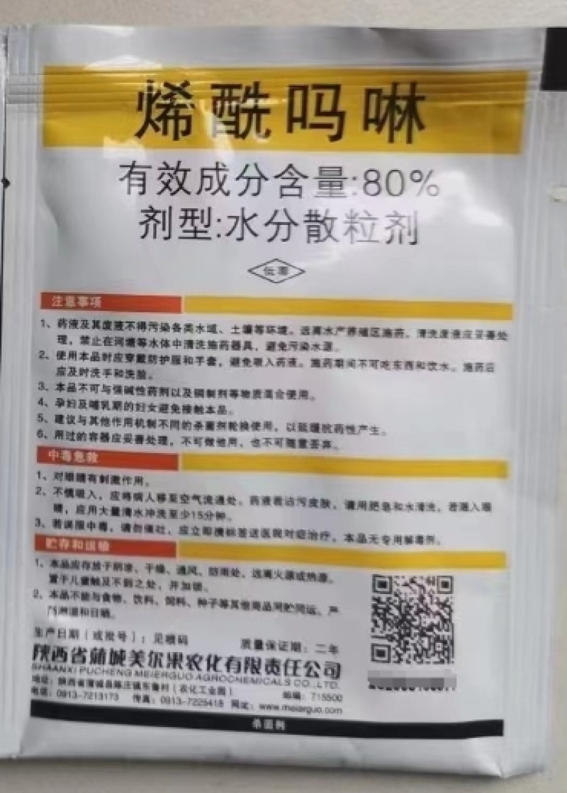 陕西美尔果伏霜80%烯酰吗啉