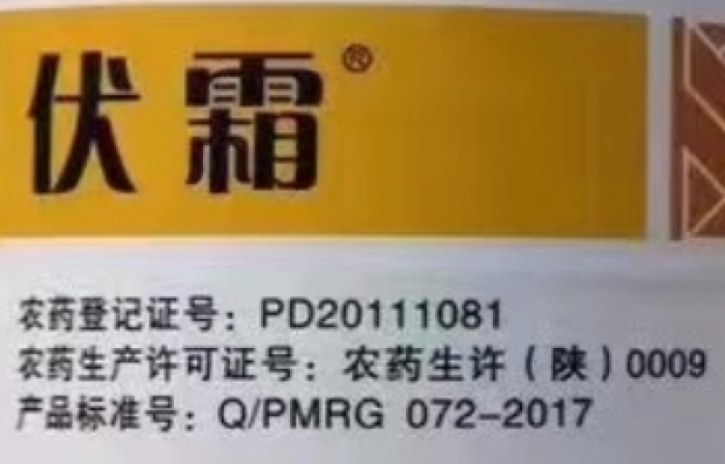 陕西美尔果伏霜80%烯酰吗啉