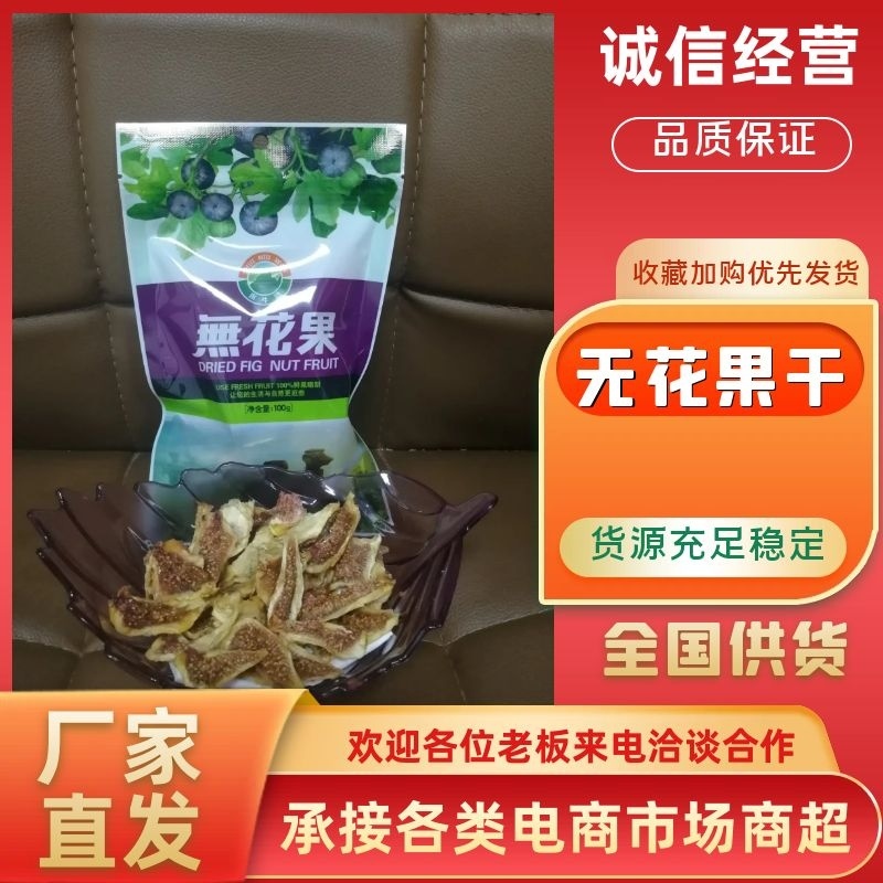 无花果干100g