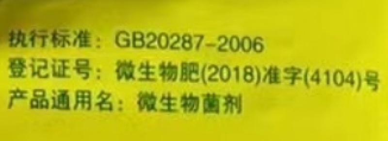 山东福瑞快乐乡村重茬先锋微生物菌剂