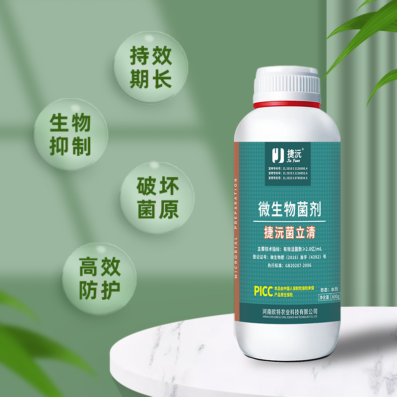 捷沅菌立清新型微生物菌剂根腐灰霉白粉叶斑疫菌清作物病害防