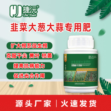 捷沅韭葱蒜干尖绿大葱小葱大蒜韭菜干尖黄叶烂根死棵专用叶面