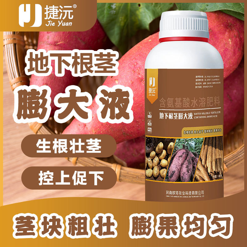 捷沅地下根茎膨大液叶面肥大蒜洋葱红薯土豆山药大姜块茎作物