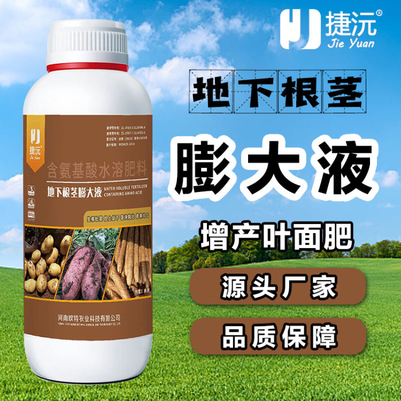 捷沅地下根茎膨大液叶面肥大蒜洋葱红薯土豆山药大姜块茎作物
