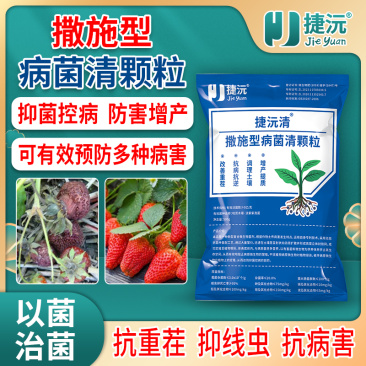 捷沅撒施型病菌清颗粒瓜果蔬菜作物防病害抗重茬捷沅清微生物