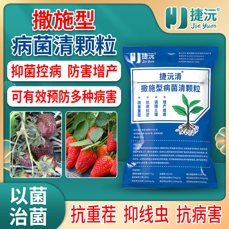 捷沅撒施型病菌清颗粒瓜果蔬菜作物防病害抗重茬捷沅清微生物