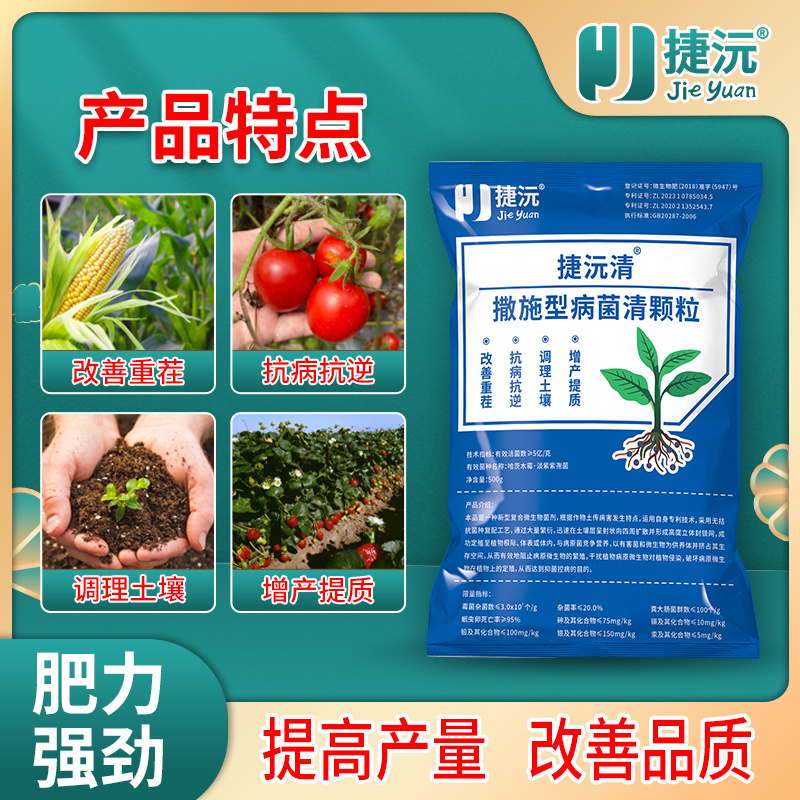 捷沅撒施型病菌清颗粒瓜果蔬菜作物防病害抗重茬捷沅清微生物