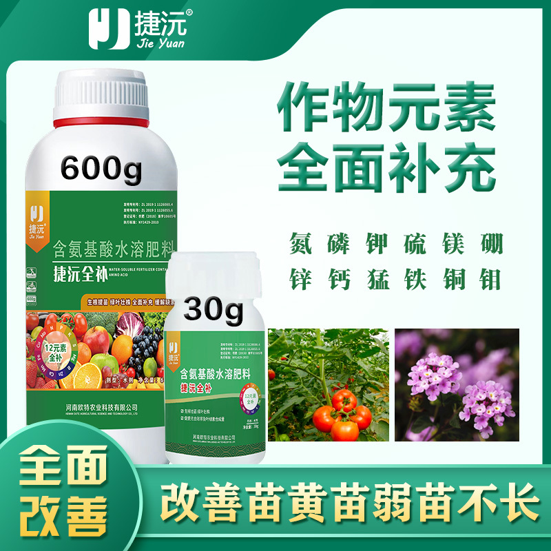 捷沅全补生根壮苗绿叶壮株瓜果蔬菜12元素氨基酸中微量元素