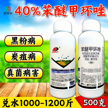 40%苯醚甲环唑杀菌剂炭疽病黑粉病真菌病害