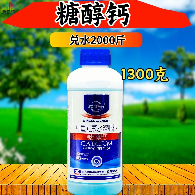 希美乐糖醇钙叶面肥防裂果畸形果提品质正品