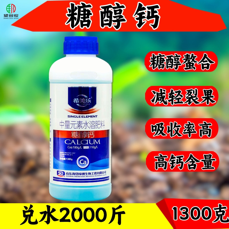 希美乐糖醇钙叶面肥防裂果畸形果提品质正品