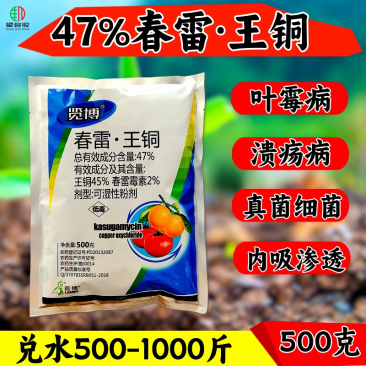 47%春雷王铜杀菌剂叶霉病溃疡病农用正品