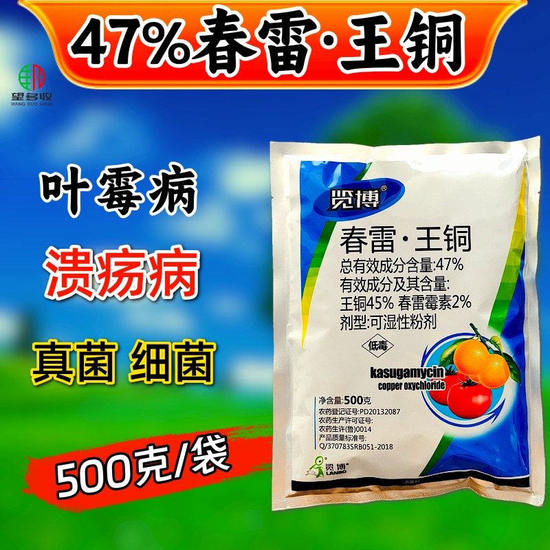 47%春雷王铜杀菌剂叶霉病溃疡病农用正品